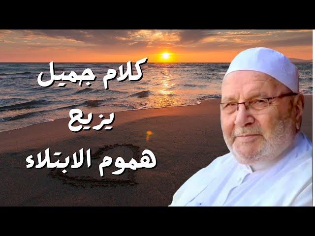 لو عندك ابتلاء ومهموم اسمع النابلسي وهترتاح