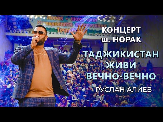 РУСЛАН АЛИЕВ - ТАДЖИКИСТАН  ЖИВИ  ВЕЧНО ВЕЧНО | КОНЦЕРТ | НОРАК | 2024