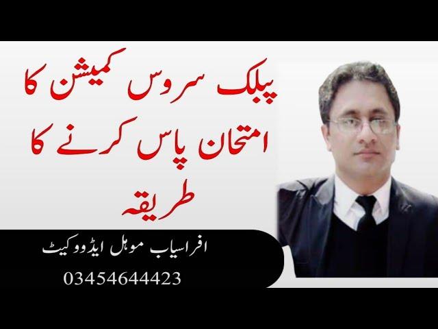 How to pass PPSC Test | FPSC Exam | One paper Mcq | Afrasiab Mohal Judicial Academy | Ability Test