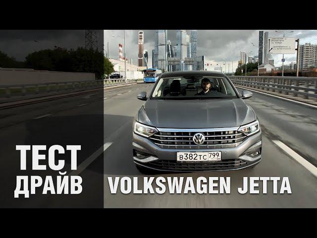 Фольксваген Джетта 2020: Тест-драйв нового седана Volkswagen Jetta