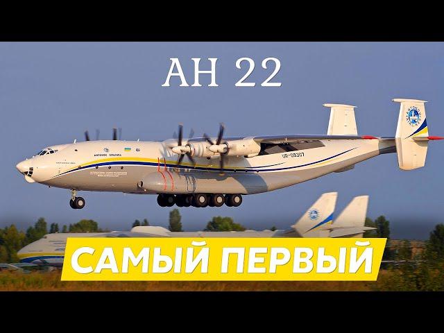 Антонов Ан-22 Антей. Самый большой турбовинтовой самолёт в мире