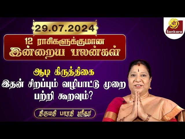 இன்று ஆடி கிருத்திகை l Rasipalan Today 29 07 2024 | Bharathi Sridhar