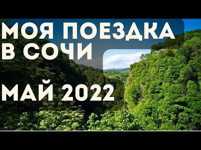 ОТДЫХ В СОЧИ МАЙ 2022 Ч.1