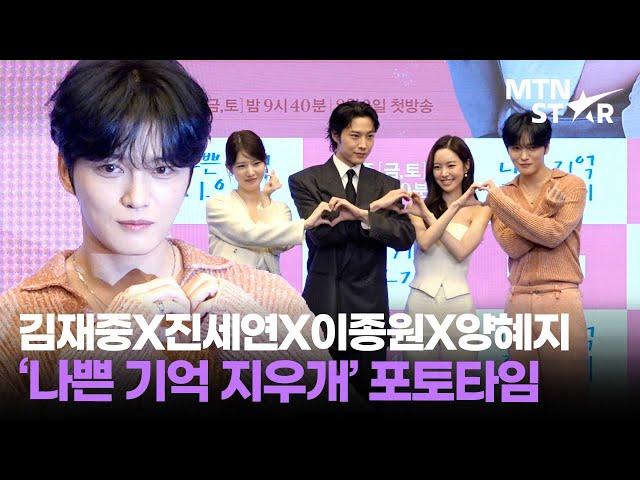 잔망 터지는 김재중X진세연X이종원X양혜지 MBN '나쁜 기억 지우개' 제작발표회 포토타임 🩷 │ Kim Jae Joong / MTN STAR