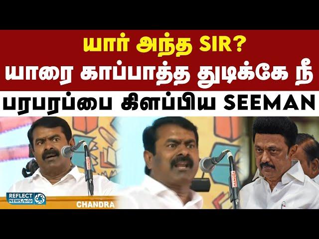 மாணவி விவகாரத்தில் யாரை காப்பாற்ற நினைக்கிறீர்கள் - NTK Seeman ஆவேசம் | DMK Vs NTK