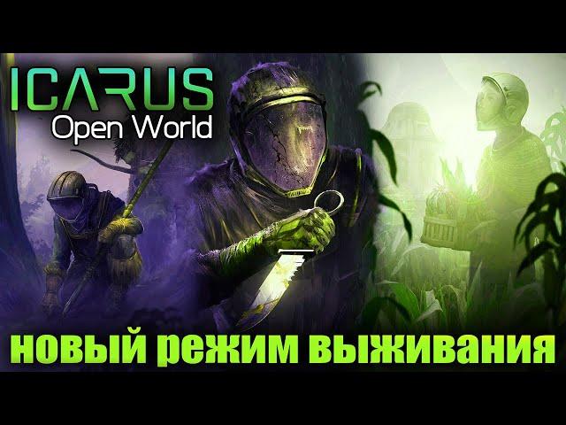 ICARUS 2022 - НОВЫЙ РЕЖИМ ВЫЖИВАНИЯ - БОЛЬШАЯ ОБНОВА - ОТКРЫТЫЙ МИР И ПРИРУЧЕНИЕ ЖИВОТНЫХ -СТРИМ #10