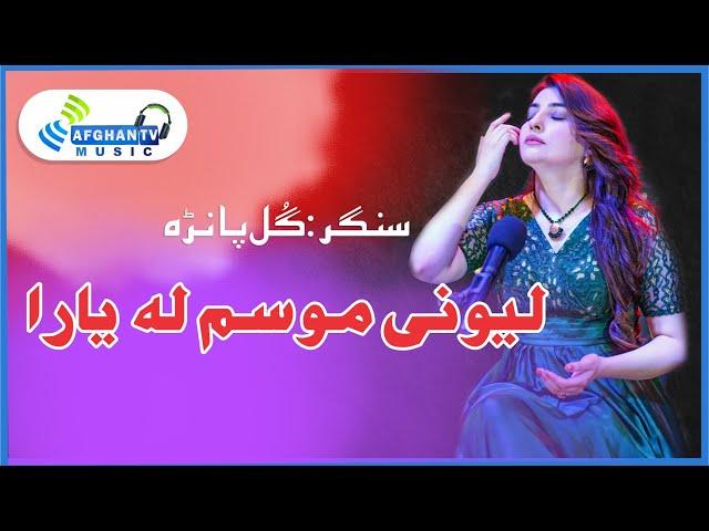 Leewane Musam La | Gul Panra | Pushto Ghazal | Poet Fazal Subhan Abid | Afghan TV Music | Album 2023