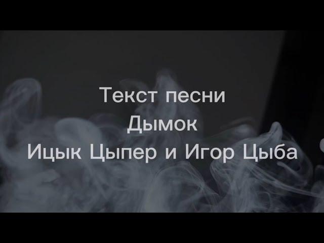 Дымок - Ицык Цыпер feat. Игорь Цыба (текст песни)