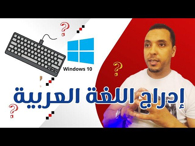 طريقة اضافة اللغة العربية للكيبورد في ويندوز 10/ Add a new language to the keybord