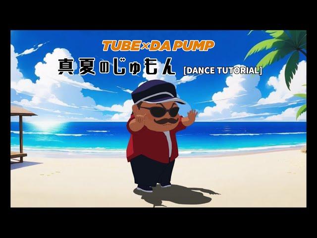 TUBE × DA PUMP - Manastu No Jumon (Dance Tutorial)