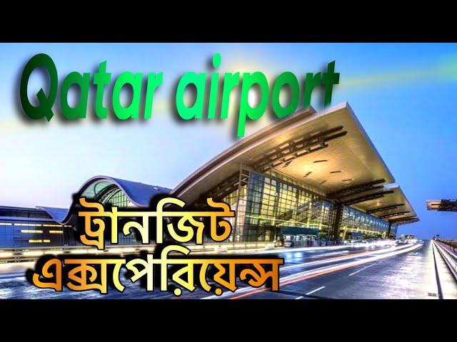 #Transit_experience in Qatar Airport|| #bangladeshivlogger #bangladeshi_student #germany