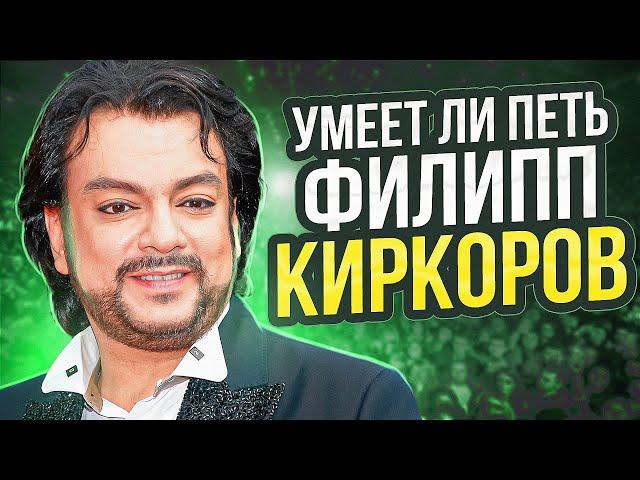 УМЕЕТ ЛИ ПЕТЬ ФИЛИПП КИРКОРОВ | Ноты слабоваты, но удар справа зачётный