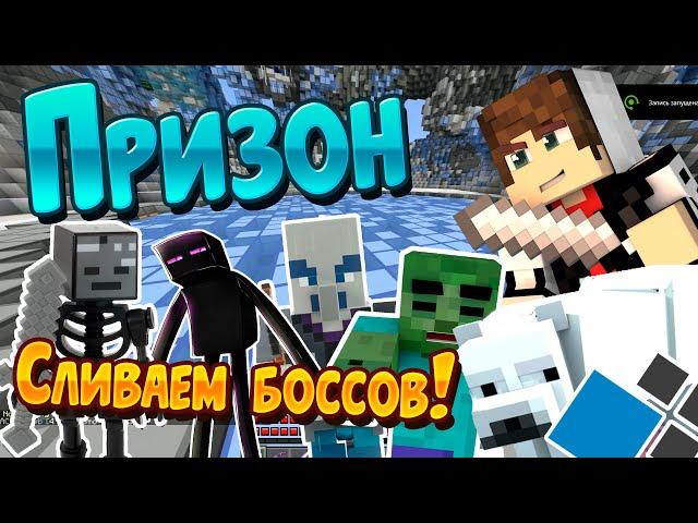 Призон #2 - Апнули 21 LVL | Сливаем Всех Боссов! Prison Cristalix