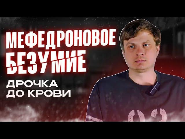 Мефедроновый трип | Вписки | Извр@щения