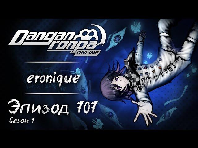 РЕМИНИСЦЕНЦИЯ | Эпизод #707, Сезон #1 | Danganronpa Online