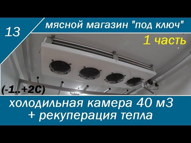 Холодильная камера для хранения мяса 40 м3 с рекуперацией тепла