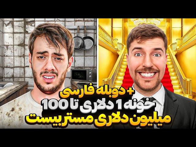 خونه ی 1 دلاری تا  100 میلیون دلاری ( با دوبله اختصاصی )