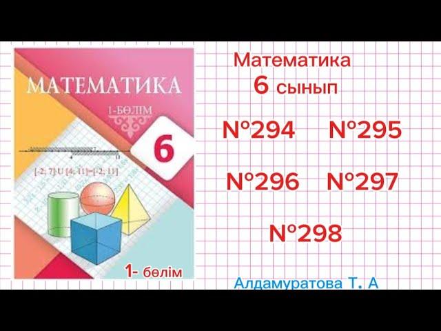 Математика 6 сынып. Есептер жауабымен.  №294, №295, №296, №297, №298.