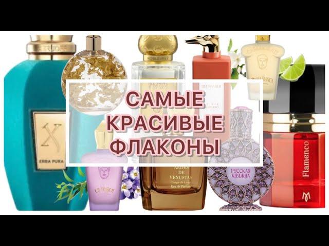 САМЫЕ КРАСИВЫЕ И ОРИГИНАЛЬНЫЕ ФЛАКОНЫ В КОЛЛЕКЦИИ