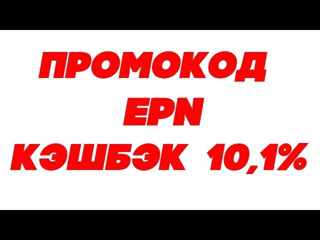 Промокод 10,1%  EPN Cashback