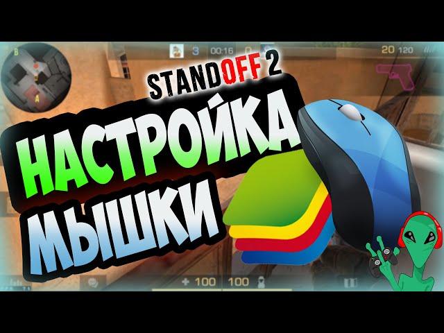  Как настроить сенсу чувствительность мышь в BlueStacks 4 Ответы на вопросы | Standoff 2 0.13.6