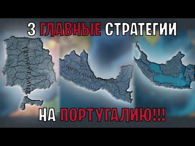 EU4 1.35 Гайд на ПОРТУГАЛИЮ - 3 Стратегии в одном видео!