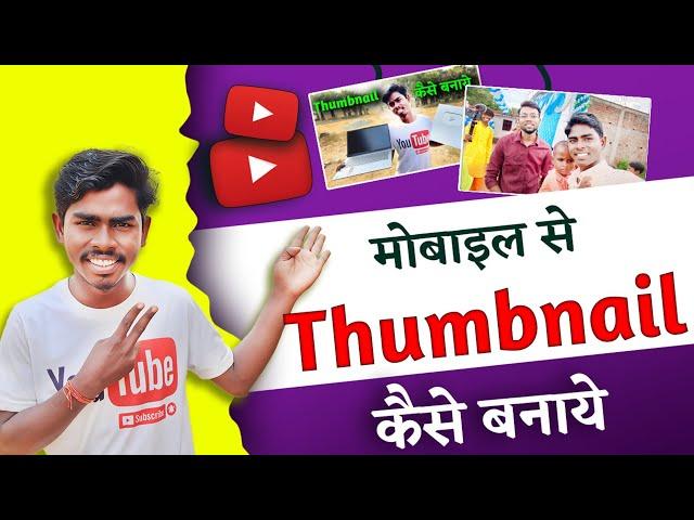 Thumbnail Kaise Banaen | Youtube Thumbnail Kaise Banaye | mobile se Thumbnail kaise banata hai