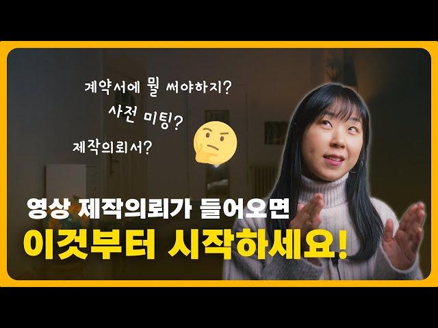 [홍보 영상 기획 방법] 작업 착수 전에 프로젝트 파악하고 외주 계약서 작성하기