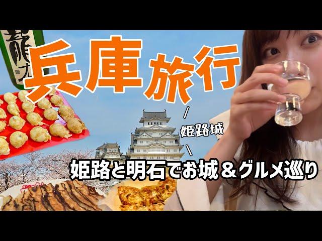 姫路と明石で名物グルメを食べまくる！お城と花見も楽しんだ兵庫旅行｜姫路城｜明石城｜魚の棚商店街