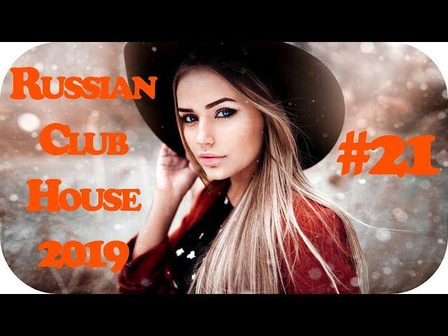  РУССКИЙ КЛУБ ХАУС 2019  Дискотека 2010-х Русская Russian Music Mix 2019  Танцевальная  #21