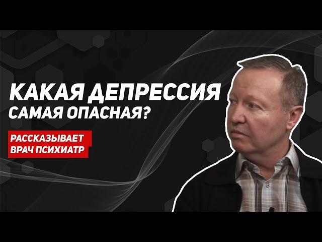 Виды и причины депрессии. Симптомы депрессии. Психиатр Игорь Степанов.