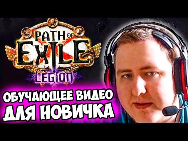 ЛАМЫЧ УЧИТ ИГРАТЬ в Path of Exile. БОЛЬШОЙ ГАЙД ДЛЯ НОВИЧКА ПО ПОЕ.