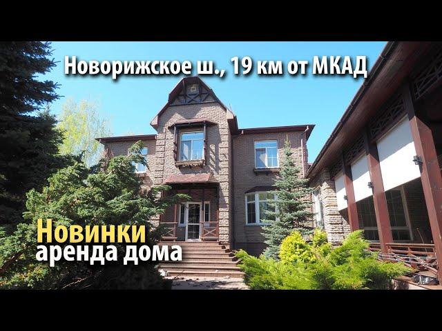 аренда дома новинки | аренда дома новорижское шоссе