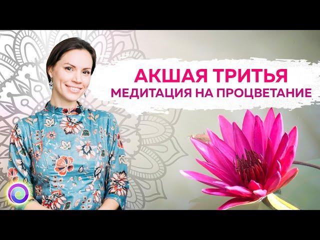 Акшая Тритья - медитация на процветание – Екатерина Самойлова