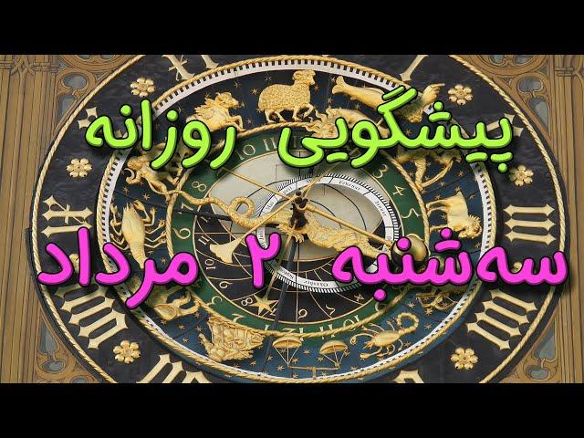 پیشگویی روزانه سه‌ شنبه  ۲ مرداد ١۴٠۳️ 2️⃣