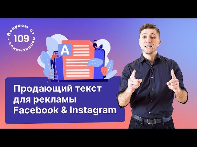 Как написать продающий текст для креатива в Facebook и Instagram