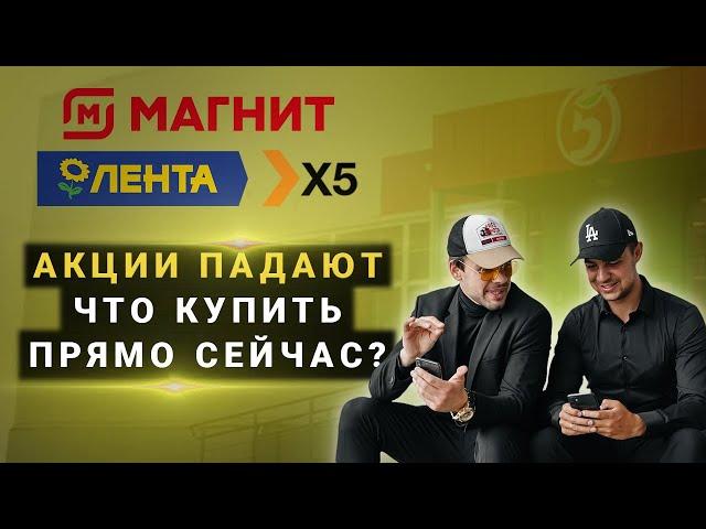 X5 Retail, Магнит, Лента. Акции падают. Что купить прямо сейчас?