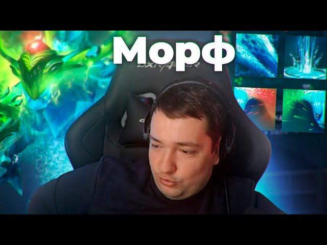 ИГРА ЖИЗНИ НА МОРФЕ. DOTA 2