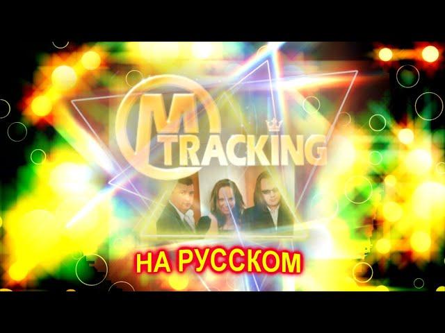 Modern  TracKing на Русском