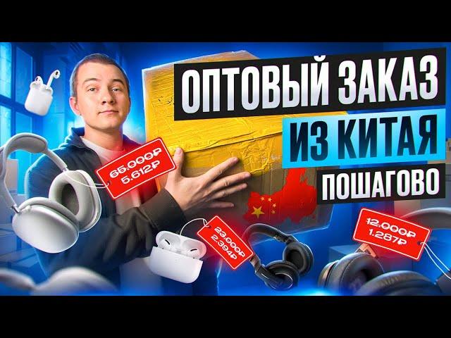 Как заказать товар с Китая ОПТОМ, и ЗАРАБОТАТЬ? Пошаговый гайд от Троечника..