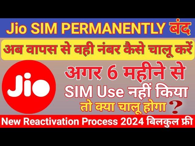 Jio Sim Band Ho Gaya Hai Chalu Kaise Kare 2024 | Permanently बंद Jio Sim को कैसे चालू करें |