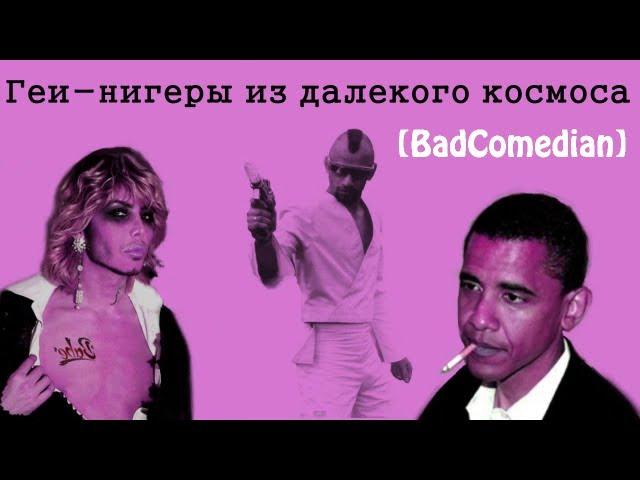 [BadComedian] - Геи ниггеры из космоса - Gayniggers from Outer Space (Трэш)