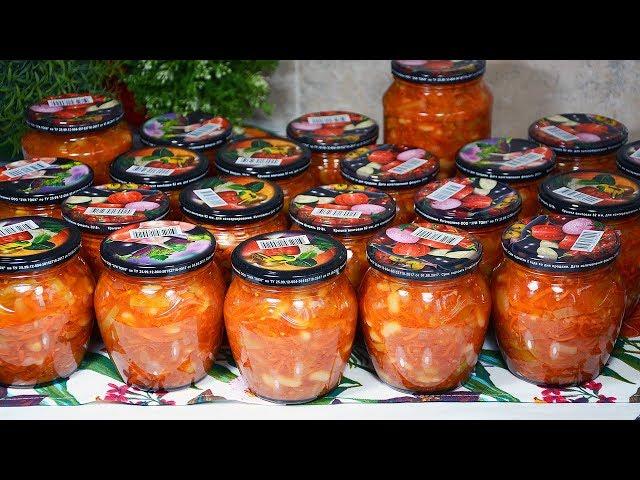 НЕРЕАЛЬНО ВКУСНЫЙ САЛАТ ИЗ ОВОЩЕЙ И ФАСОЛИ НА ЗИМУ  КАК ПРИГОТОВИТЬ