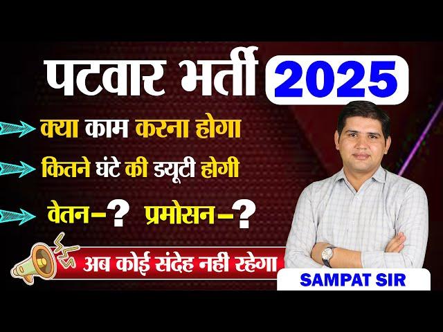 Patwari new vacancy  2025| Salary, promotion, job profile| Rajasthan Patwari vacancy 2025