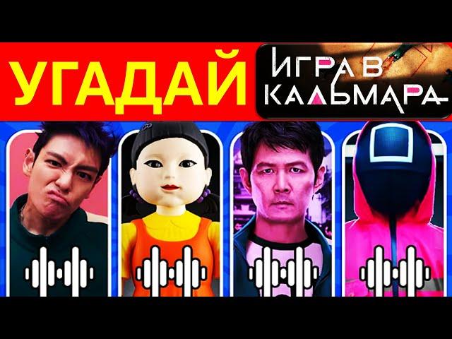 Игра в кальмара 2 | Викторина Квиз 15 вопросов |ТЕСТ |Угадай персонажей Squid Game 2 |Танос