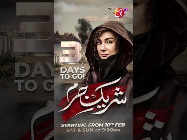 Shareek e Jurm | 3 Days to Go | Starting From 10th Feb | Sat - Sun at 09:00 pm - AAN TV