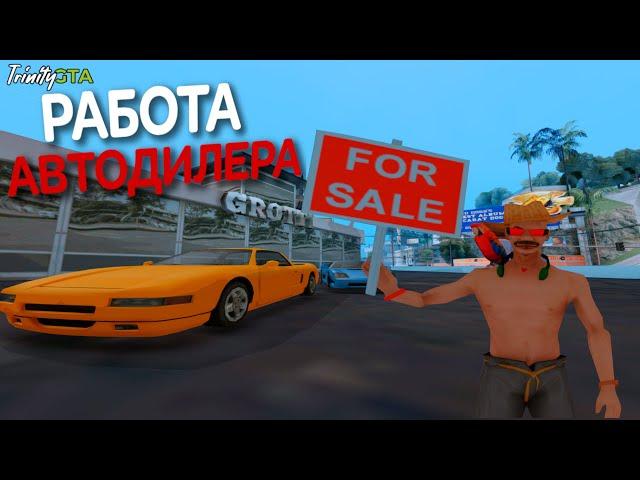 АВТОДИЛЕР TRINITY RP - НАСКОЛЬКО ПРИБЫЛЬНО!? | GTA SAMP