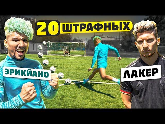 20 ШТРАФНЫХ vs. ЭРИКЙАНО на «СЕМЁРКУ» АМКАЛА!