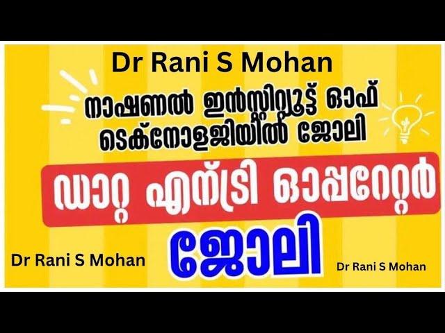 DATA ENTRY OPERATOR TRAINEES || LATEST CENTRAL GOVT JOBS 2024 || DR RANI S MOHAN || MALAYALAM ||