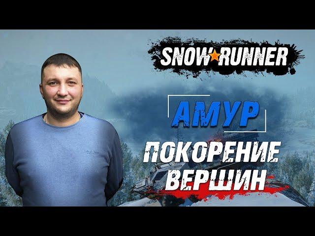 SnowRunner: Амур (РФ). Река Урска. Состязание - Покорение вершин!